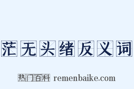 茫无头绪反义词是什么意思的图片